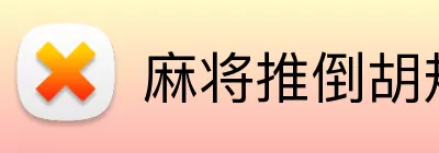 麻将推倒胡规则 Logo